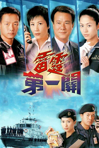 雷霆第一關海報