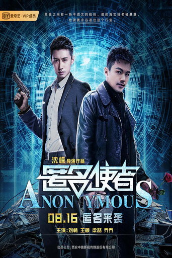 匿名使者海報