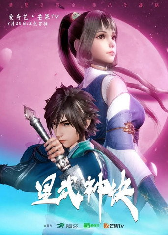 星武神訣海報