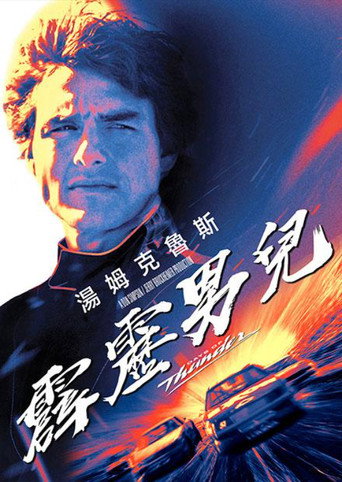 霹靂男兒海報