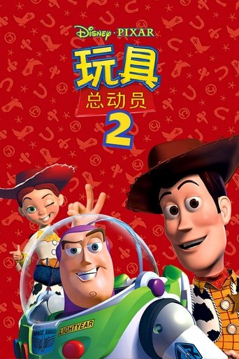 玩具總動員2海報