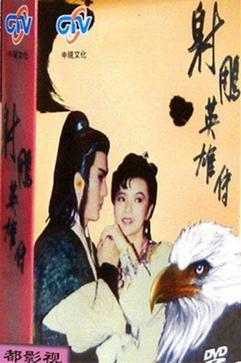 射鵰英雄傳 大漠英雄傳海報