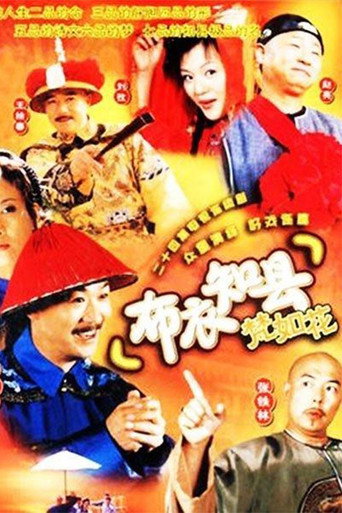 布衣知縣梵如花海報