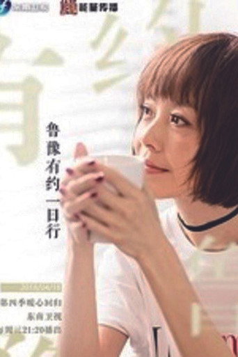 魯豫有約一日行 第 4 季海報