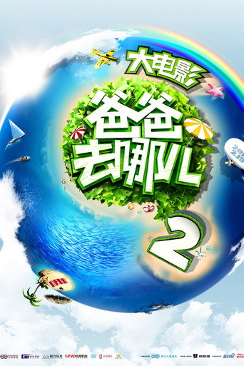 爸爸去哪兒2海報