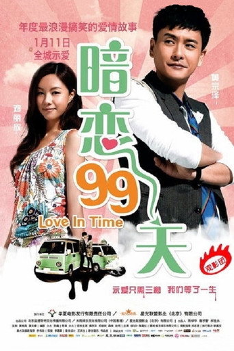 暗戀99天海報