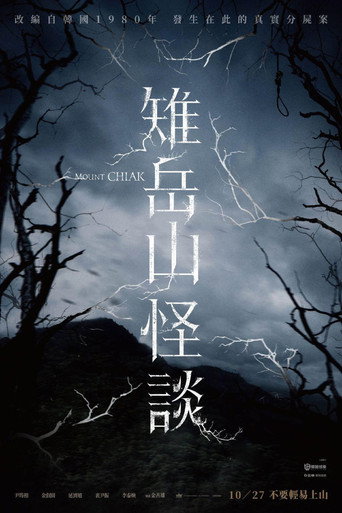 雉嶽山怪談海報