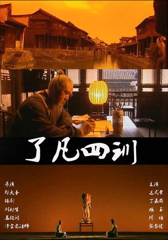 了凡四訓海報
