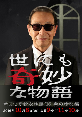 世界奇妙物語 2016 秋季特別篇海報