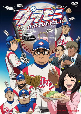錢進球場 第 1 季海報