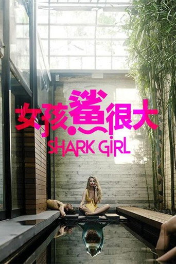 女孩鯊很大海報