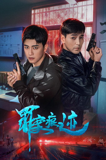 罪案痕跡海報