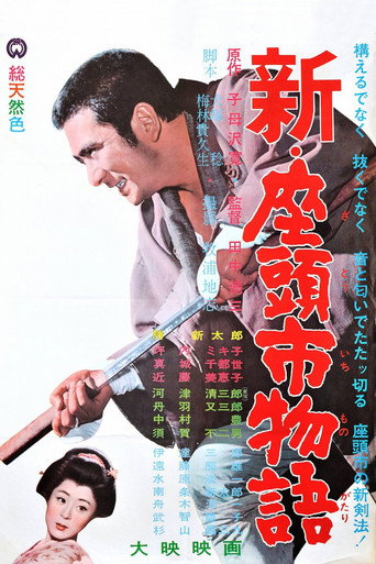 新·座頭市物語海報