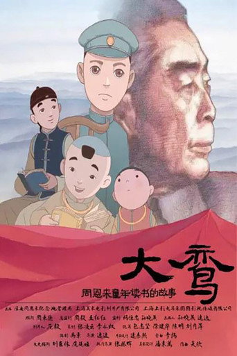 大鸞——周恩來童年讀書的故事海報