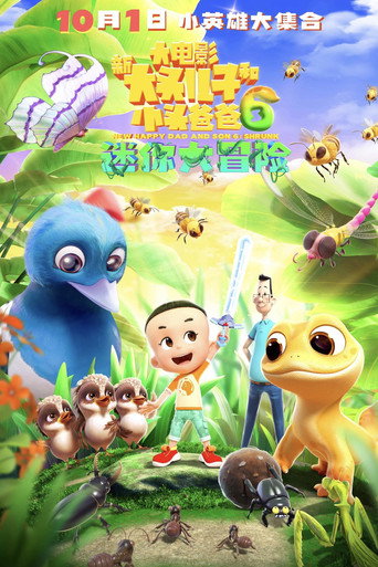 新大頭兒子和小頭爸爸6:迷你大冒險海報