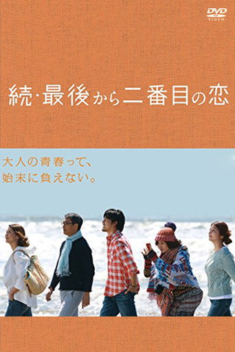 倒數第二次戀愛 續·倒數第二次戀愛海報