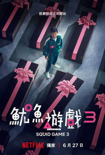 魷魚遊戲 第 3 季海報
