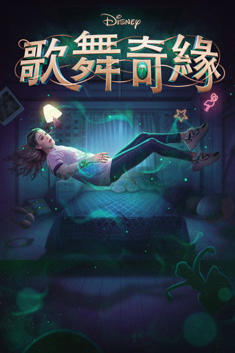 歌舞奇緣 第 1 季海報