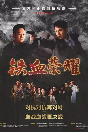 鐵血榮耀海報