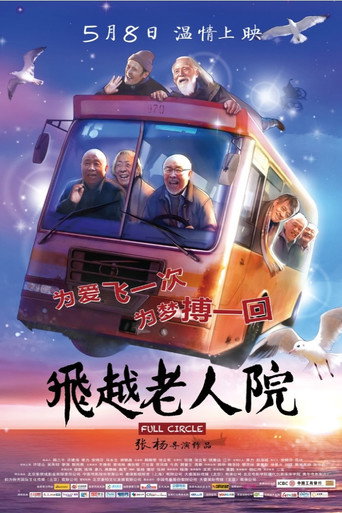飛越老人院海報