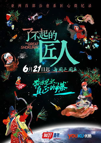 了不起的匠人海報