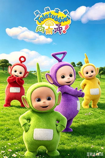 天線寶寶向前衝海報