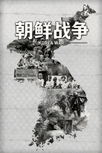 朝鮮戰爭海報