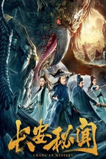 長安秘聞海報