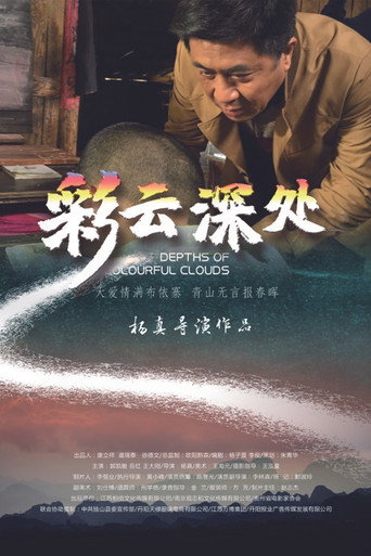 彩雲深處海報