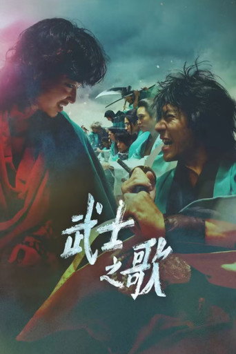 武士之歌 京都決戰篇海報
