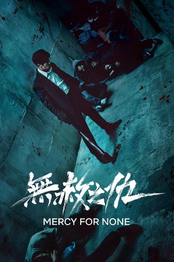 無赦之仇海報