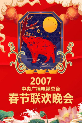 中央廣播電視總檯春節聯歡晚會 2007年中央電視台春節聯歡晚會海報