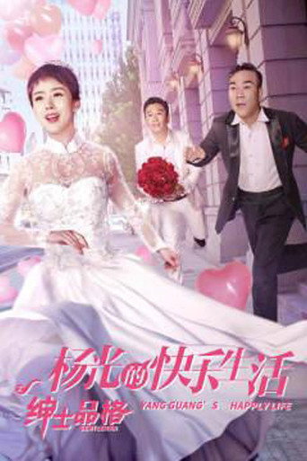 楊光的快樂生活之紳士品格海報