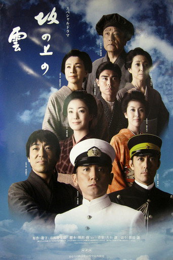 坂上之雲 第二部海報