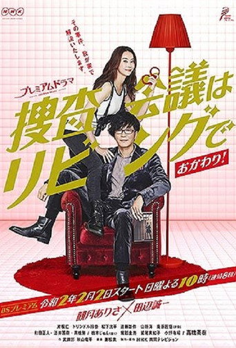 搜查會議在客廳 搜查會議在客廳~再來一碗海報