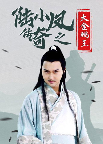 陸小鳳傳奇3:大金鵬王海報
