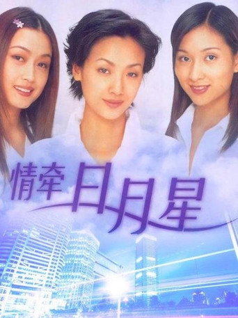 情牽日月星海報