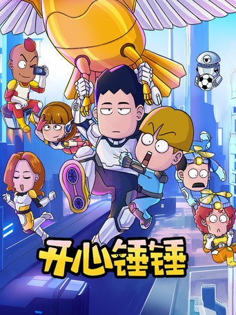 開心錘錘海報