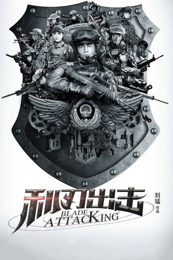 利刃出擊海報