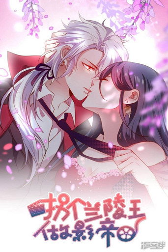 拐個蘭陵王做影帝海報