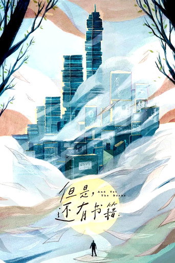 但是,還有書籍 第 1 季海報