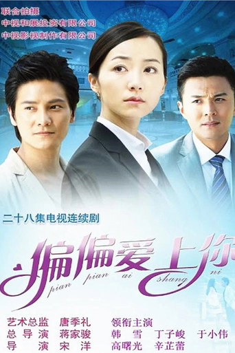 偏偏愛上你海報