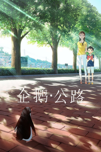 企鵝公路海報