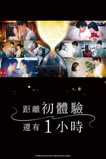 距離初體驗還有1小時海報