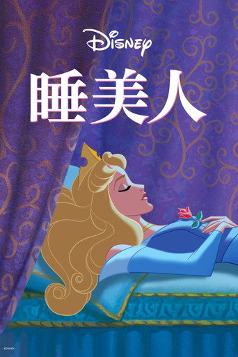 睡美人海報