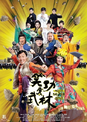笑功震武林海報
