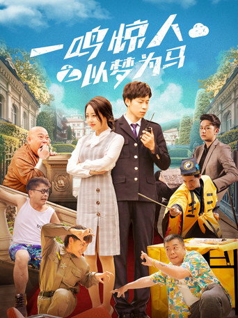 一鳴驚人之以夢為馬海報