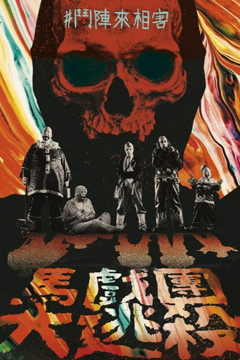 馬戲團大逃殺海報