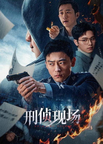刑偵現場海報