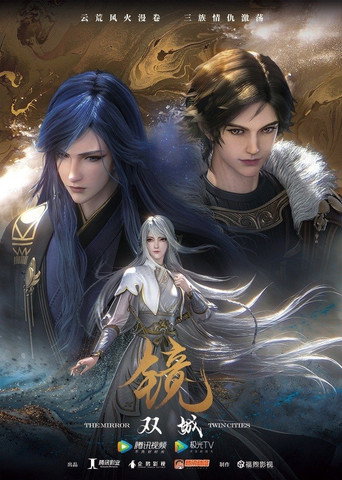 鏡·雙城海報